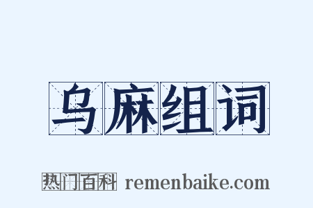 乌麻组词是什么意思的图片